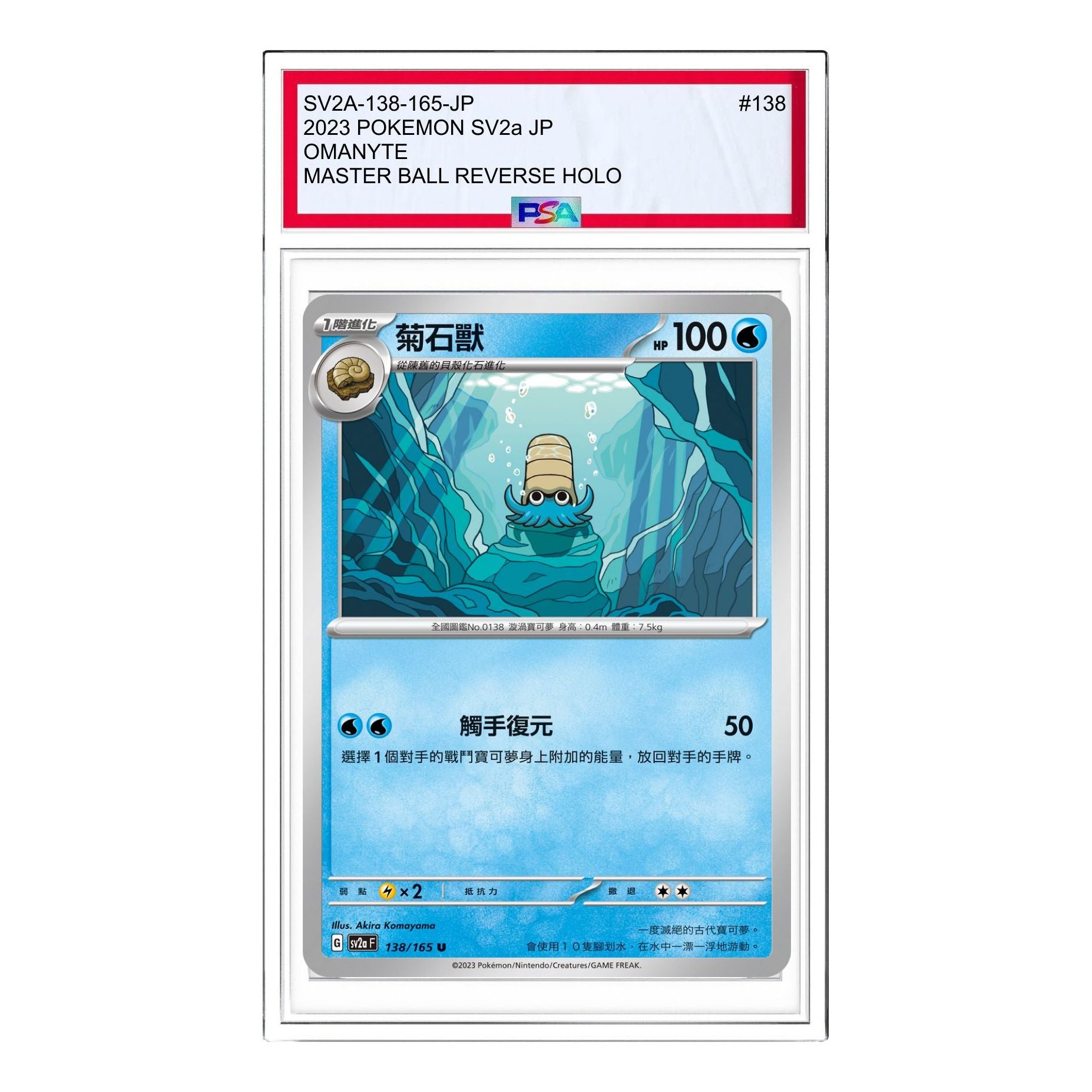 Pokemon Card JP 151 [SV2a 138/165] 'Omanyte U' SV2A-138-165-JP